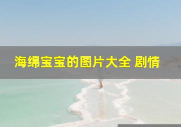 海绵宝宝的图片大全 剧情